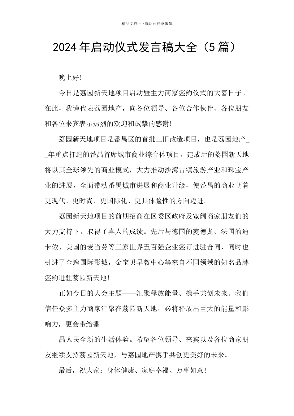 2024年启动仪式发言稿大全_第1页