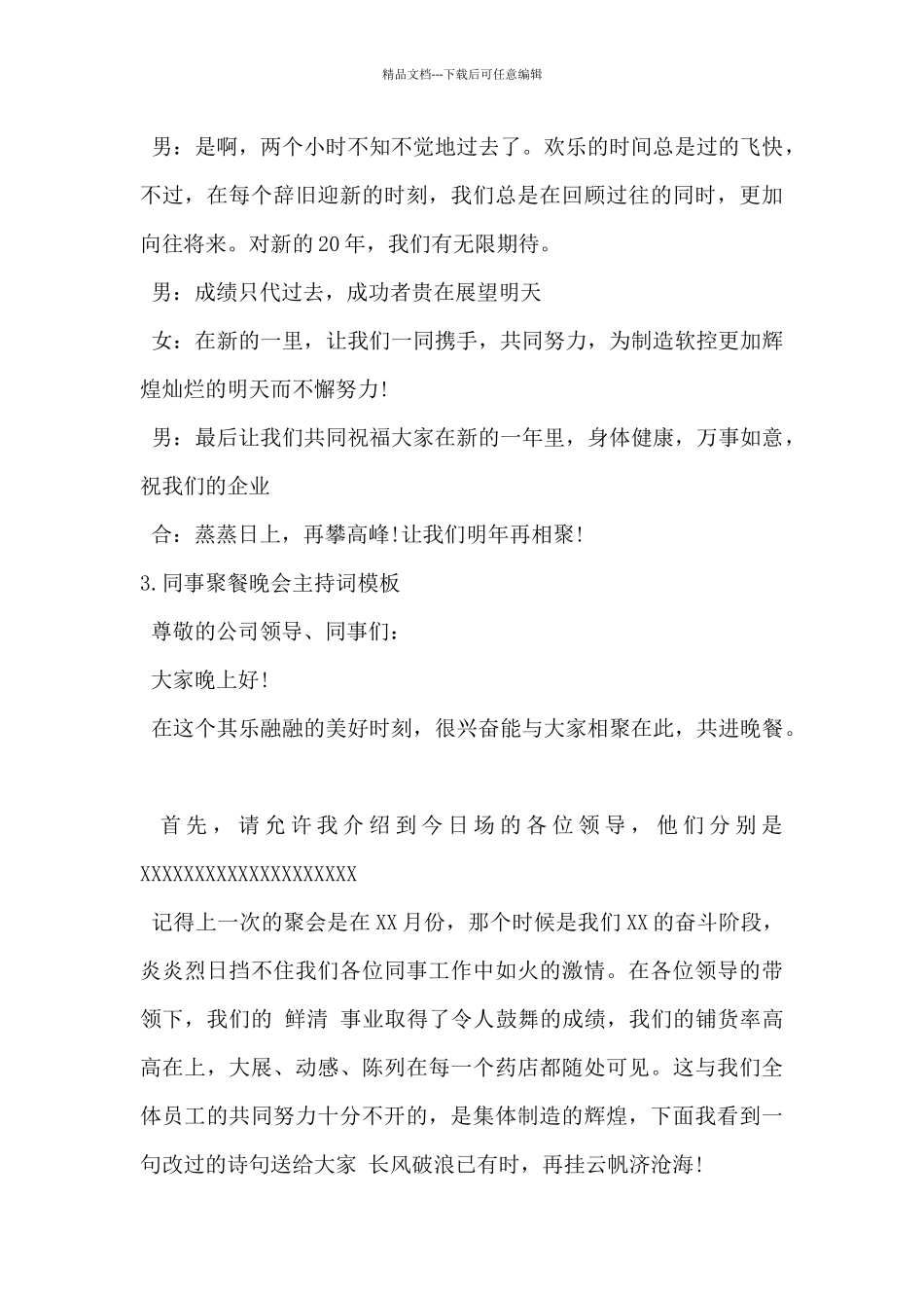 2024年同事聚餐晚会主持词模板5篇_第3页