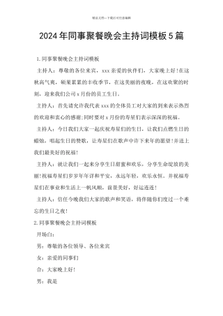 2024年同事聚餐晚会主持词模板5篇