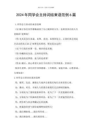 2024年同学会主持词结束语范例6篇