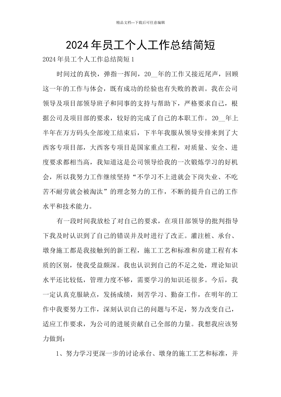 2024年员工个人工作总结简短_第1页