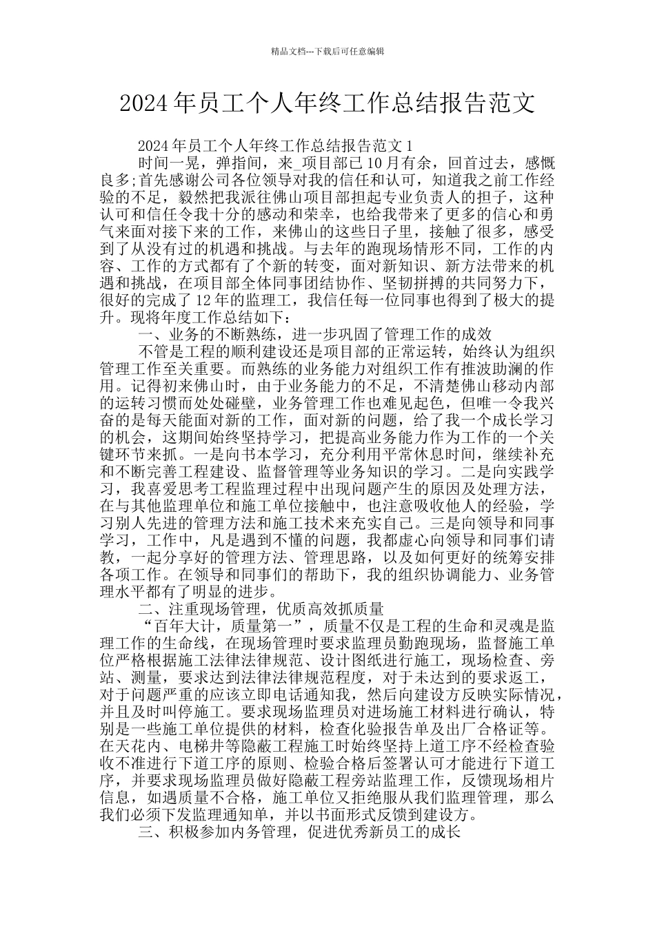 2024年员工个人年终工作总结报告范文_第1页