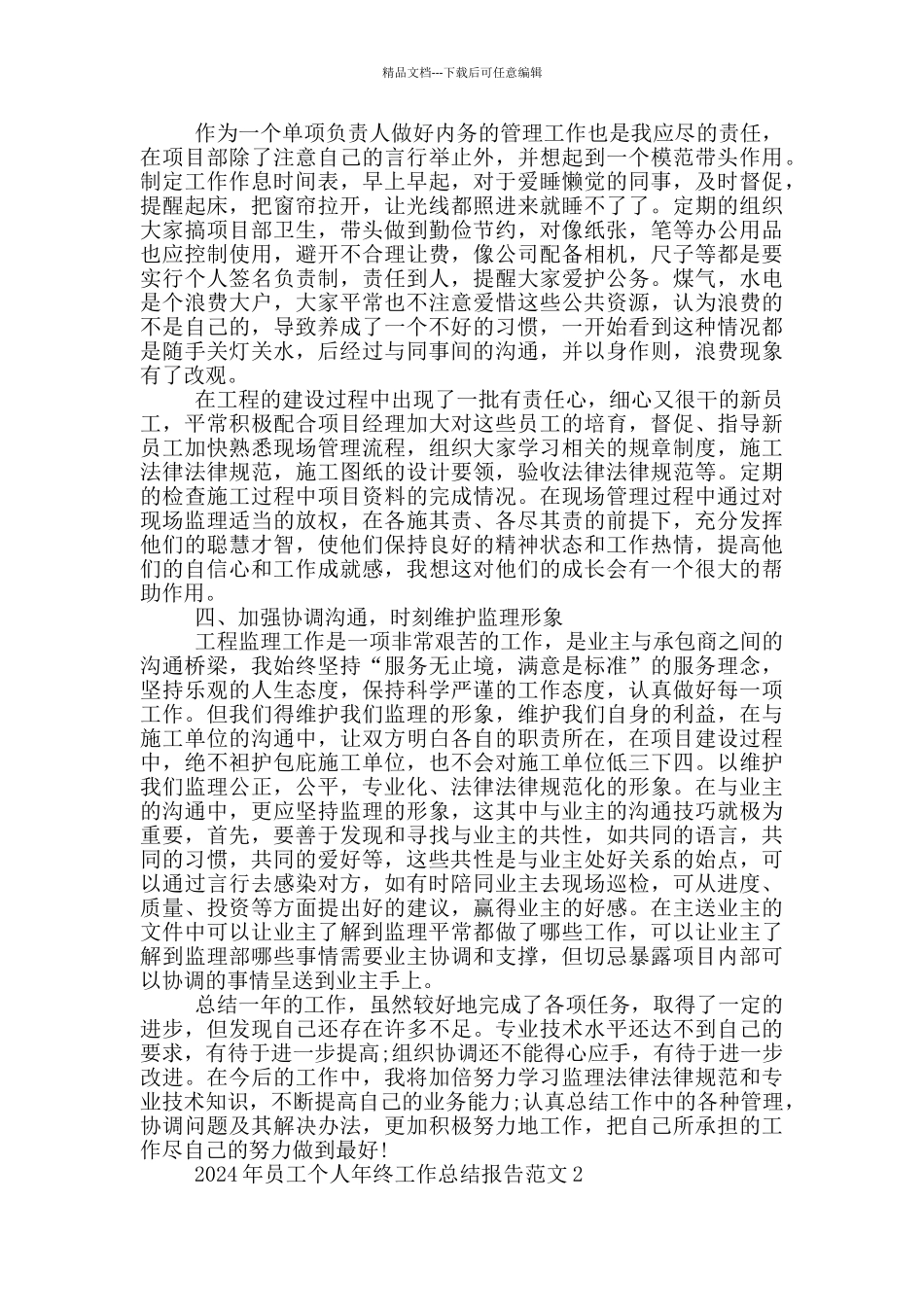 2024年员工个人年终工作总结报告范文_第2页