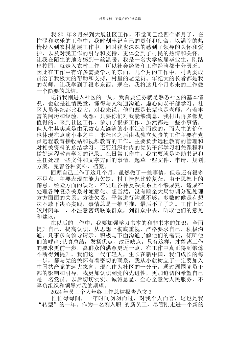 2024年员工个人年终工作总结报告范文_第3页