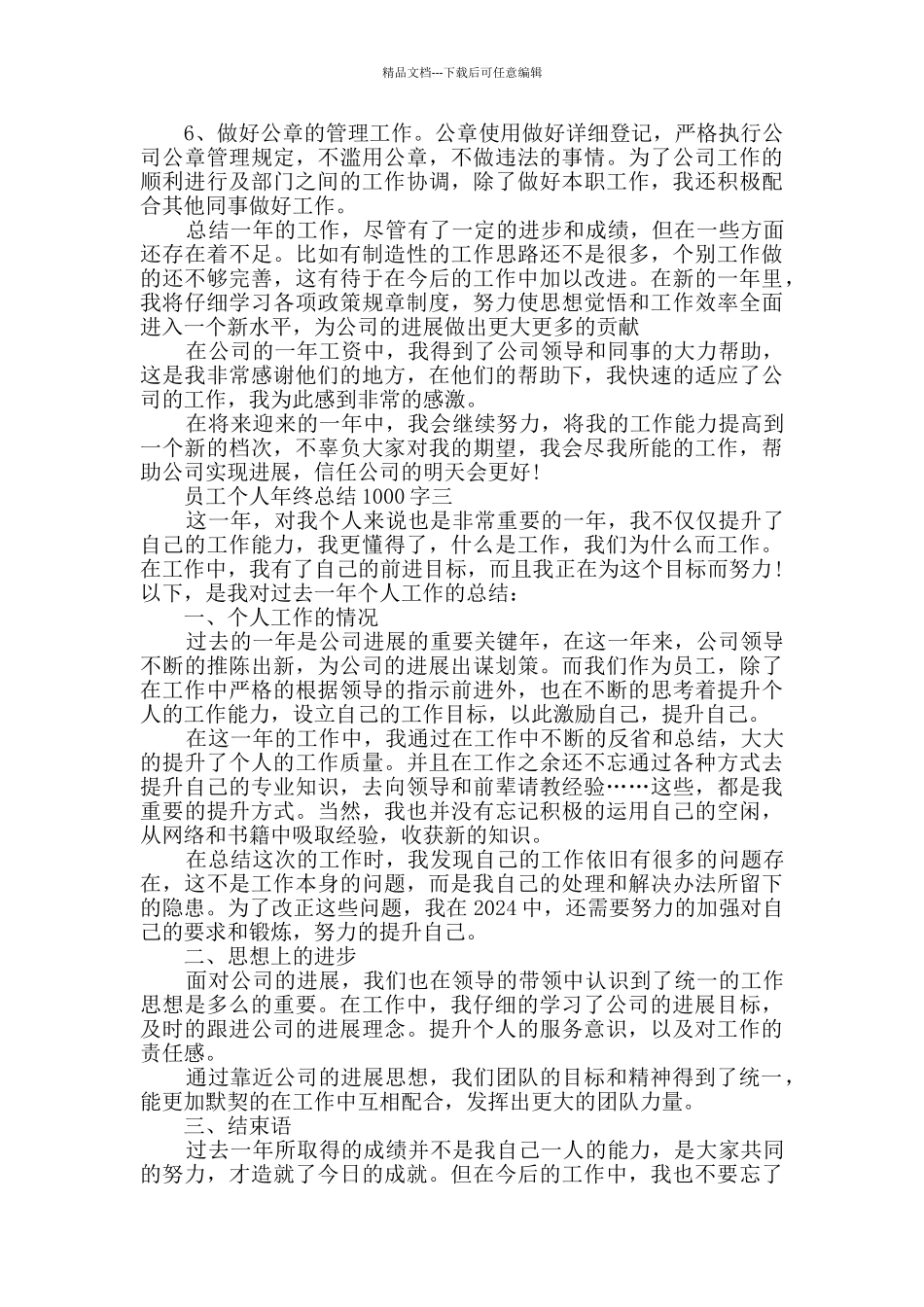 2024年员工个人年终总结1000字范文_第3页