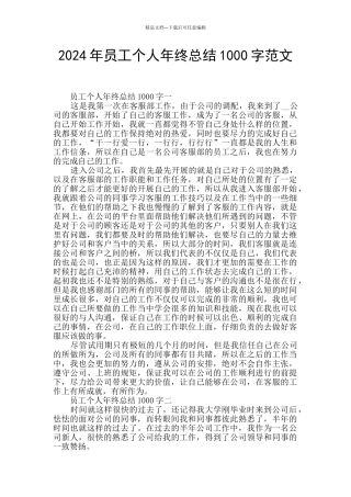 2024年员工个人年终总结1000字范文