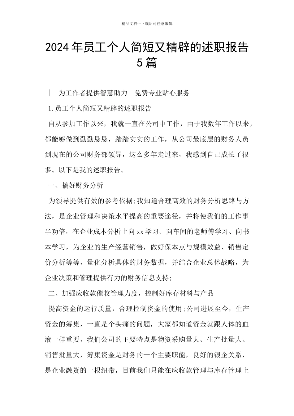 2024年员工个人简短又精辟的述职报告5篇_第1页