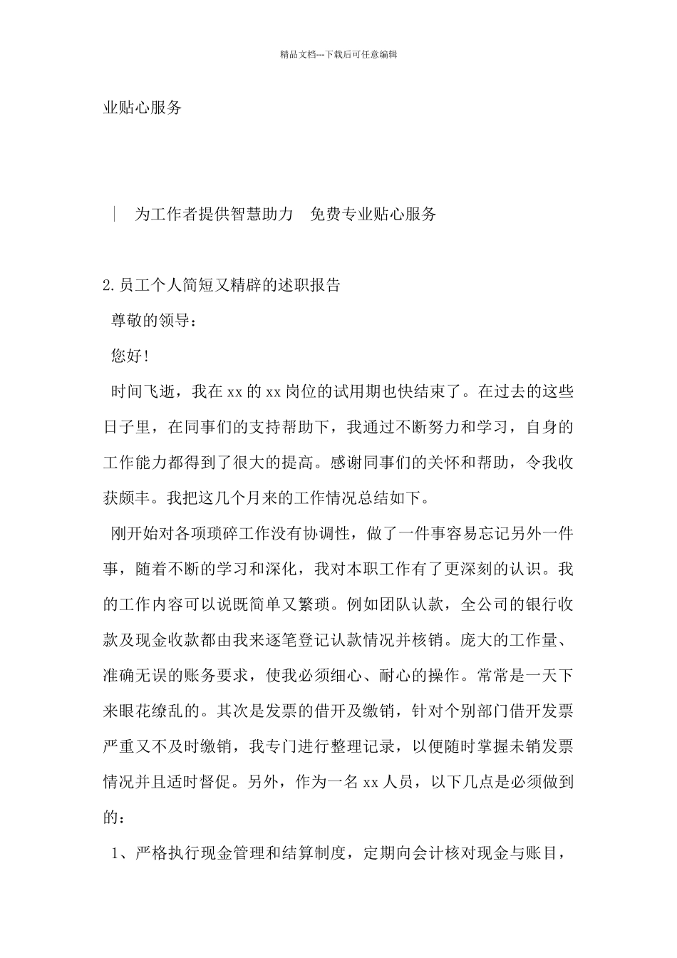 2024年员工个人简短又精辟的述职报告5篇_第3页