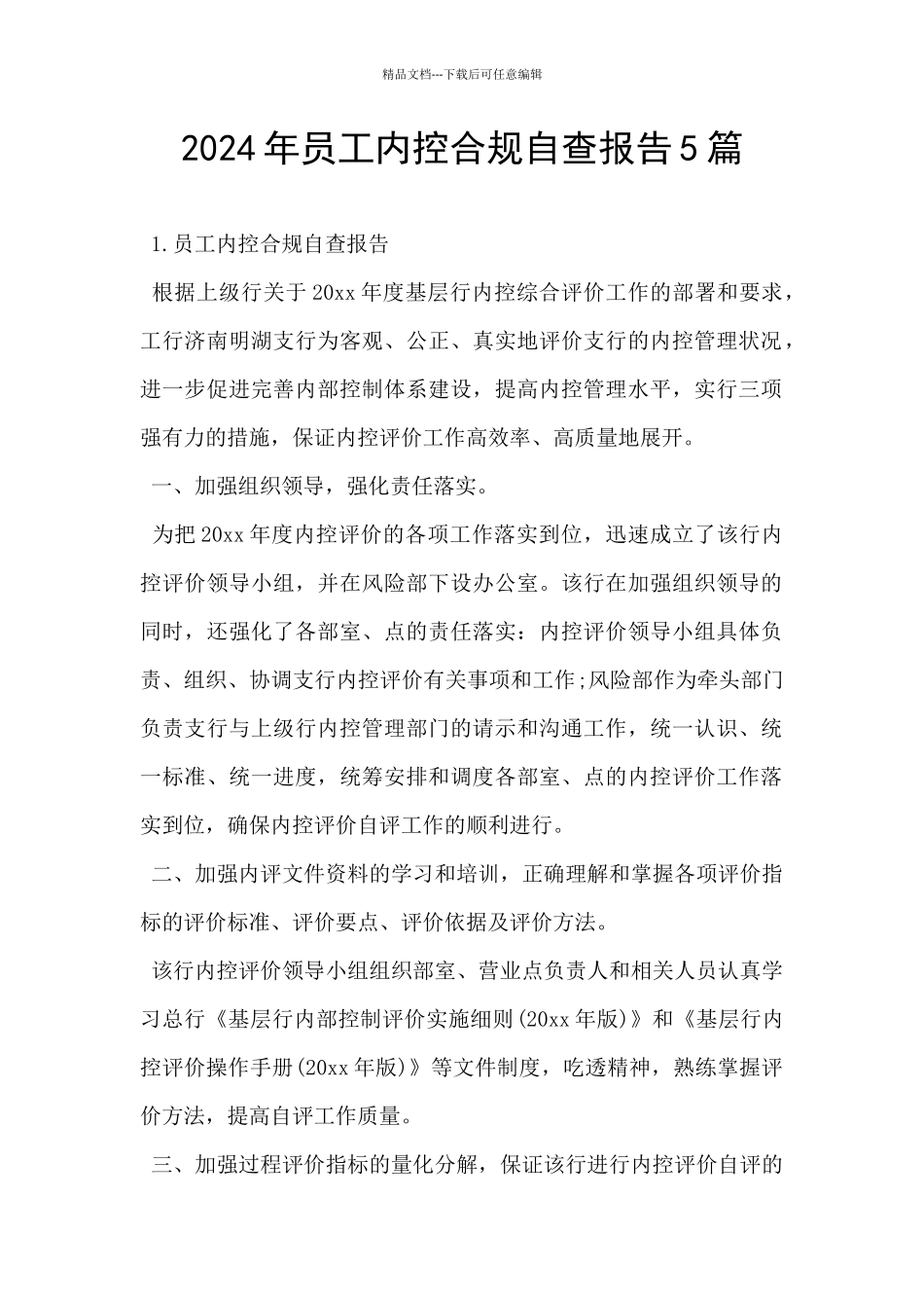2024年员工内控合规自查报告5篇_第1页