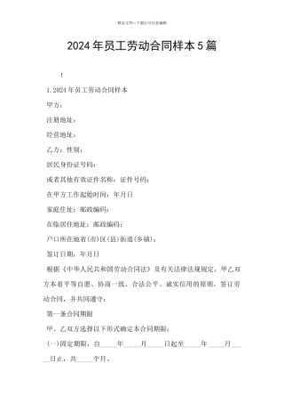 2024年员工劳动合同样本5篇