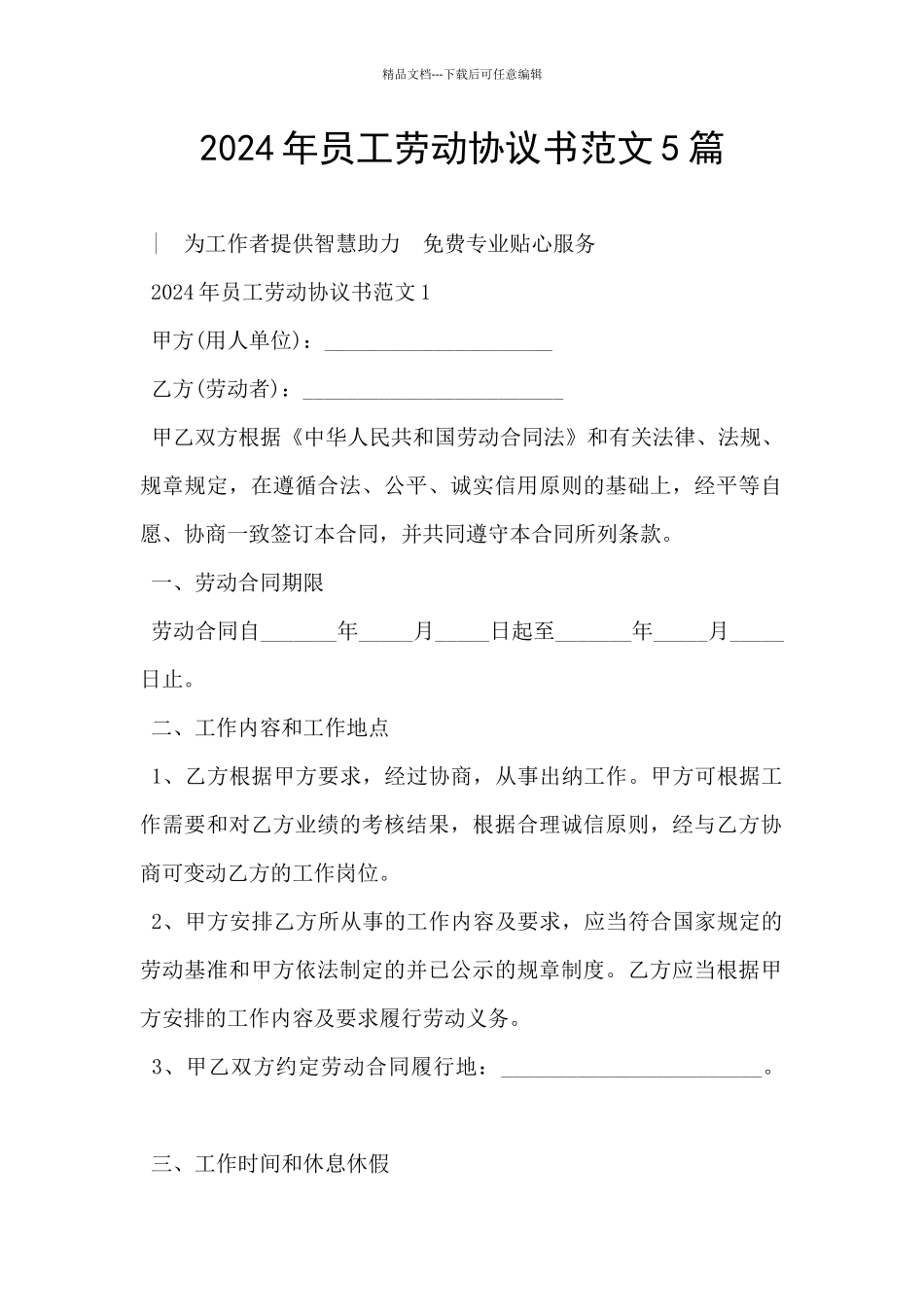 2024年员工劳动协议书范文5篇_第1页