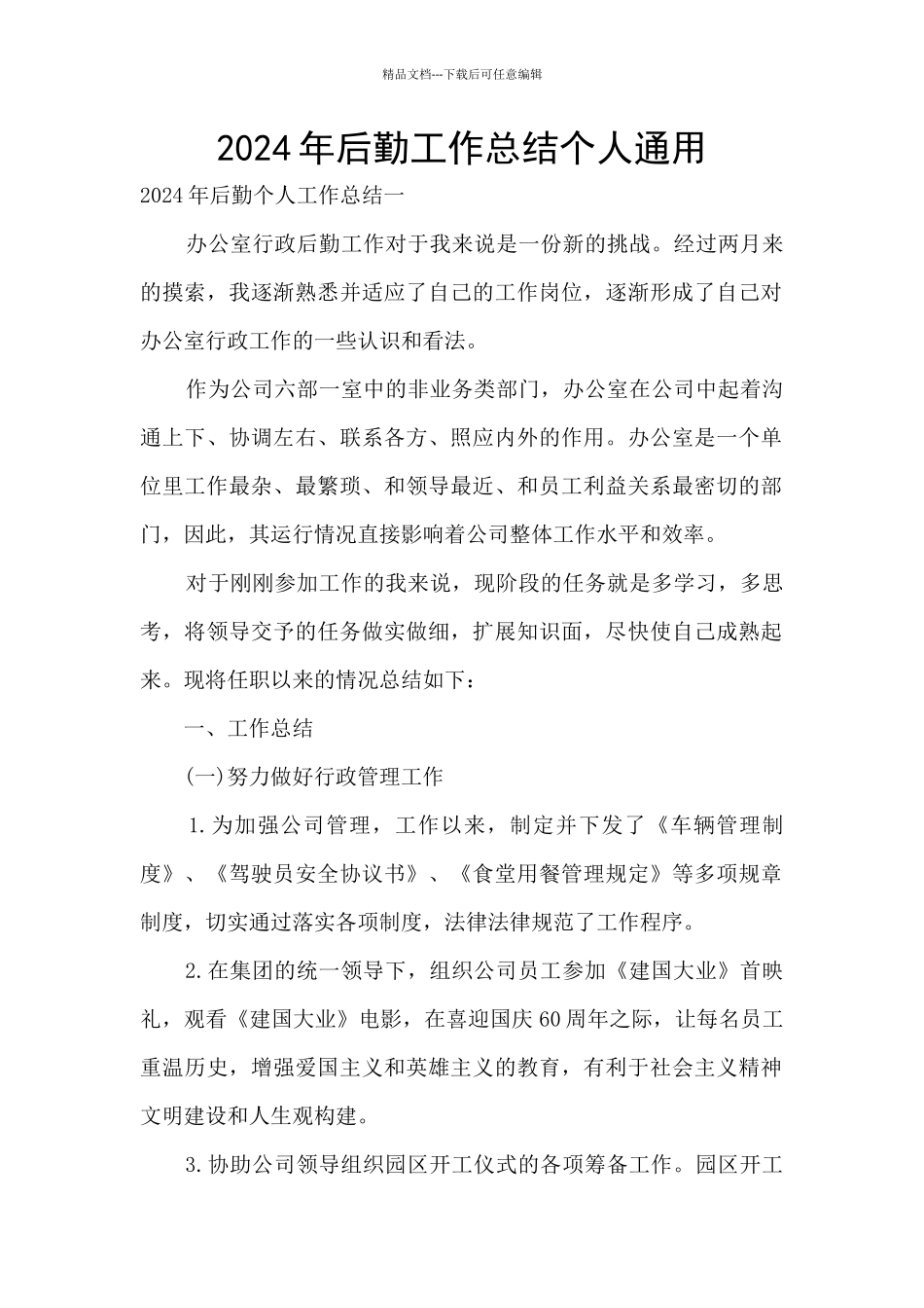 2024年后勤工作总结个人通用_第1页