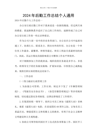 2024年后勤工作总结个人通用