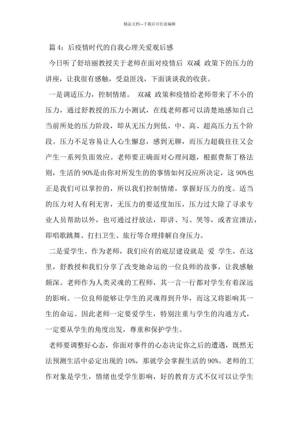 2024年后疫情时代的自我心理关爱观后感4篇_第3页