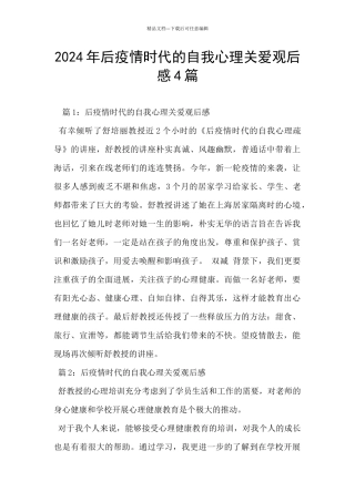 2024年后疫情时代的自我心理关爱观后感4篇
