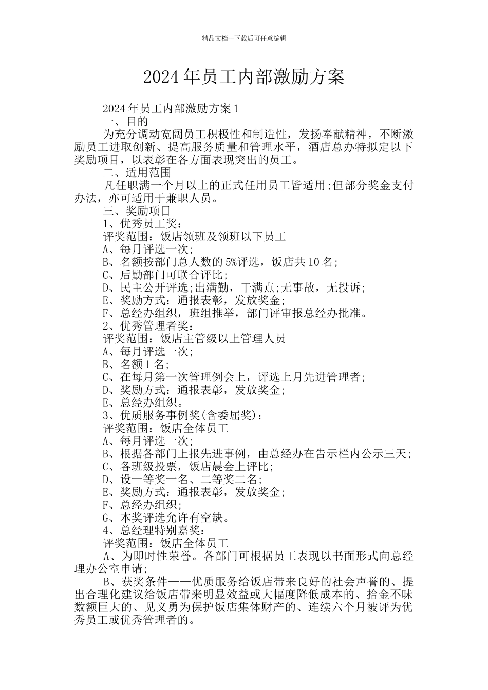 2024年员工内部激励方案_第1页