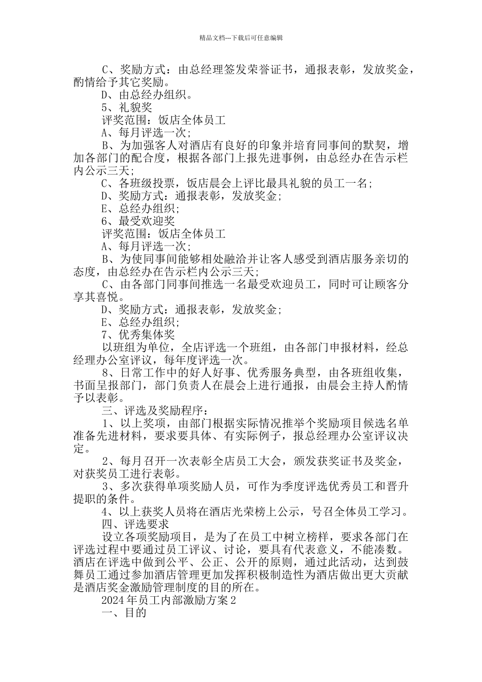 2024年员工内部激励方案_第2页