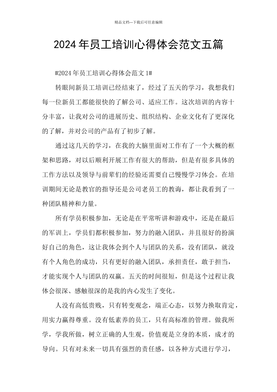 2024年员工培训心得体会范文五篇_第1页
