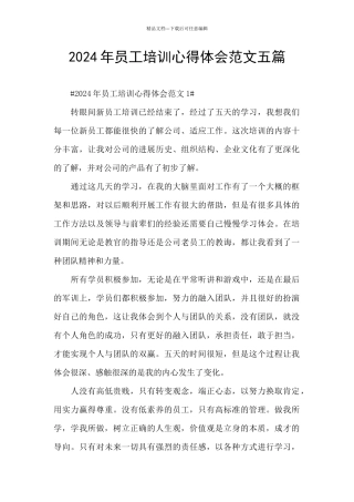 2024年员工培训心得体会范文五篇