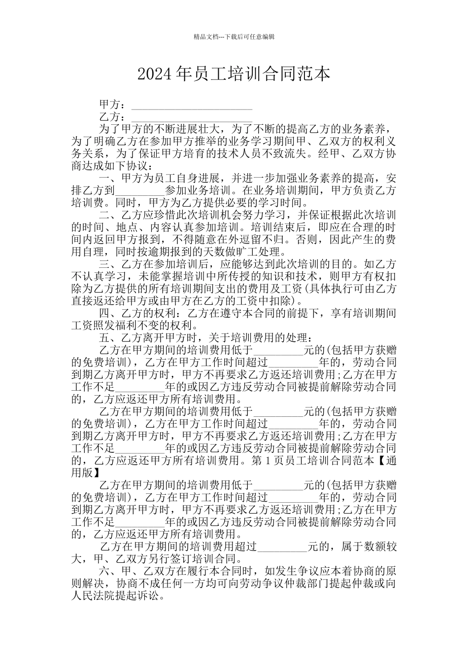 2024年员工培训合同范本_第1页