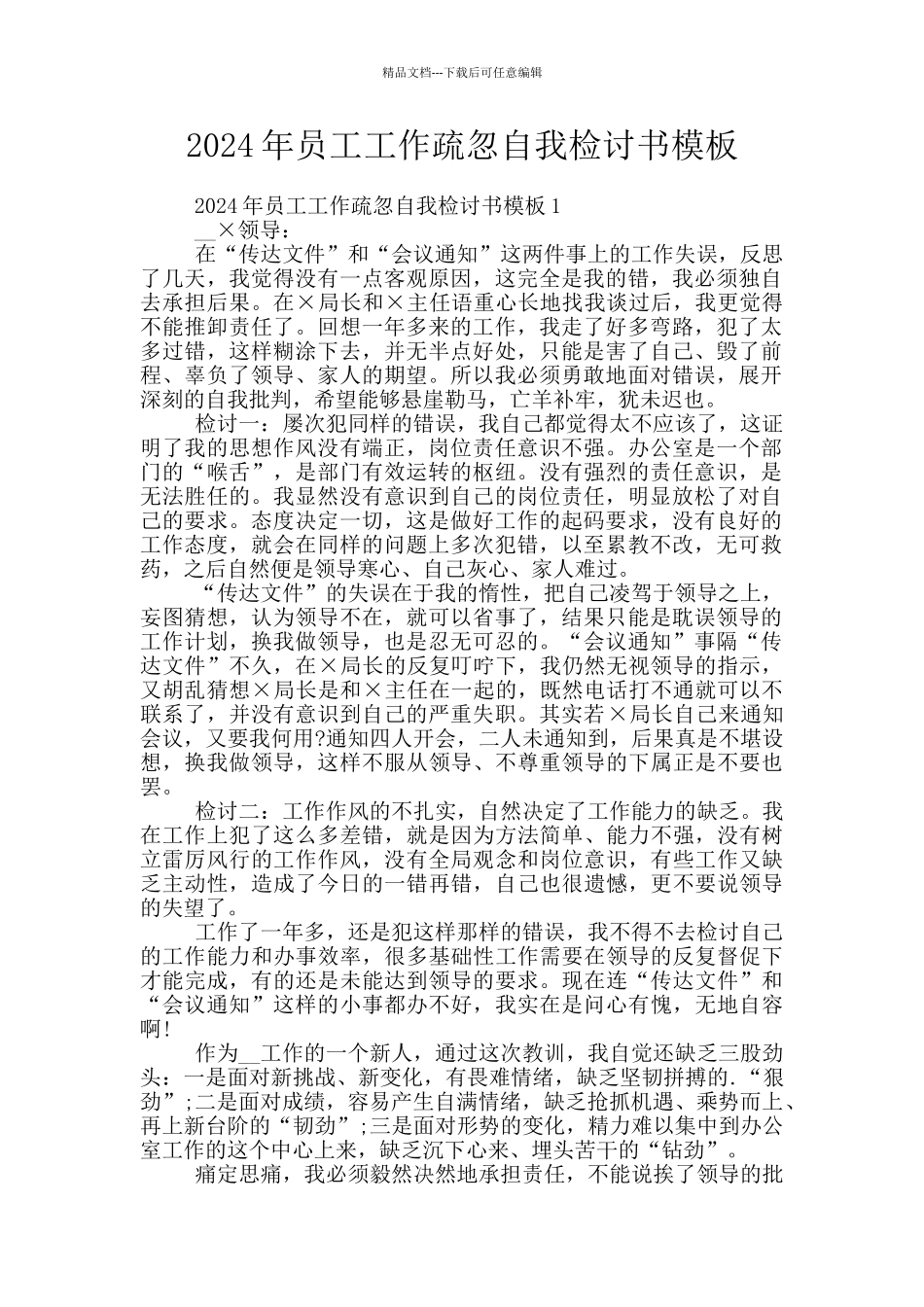 2024年员工工作疏忽自我检讨书模板_第1页