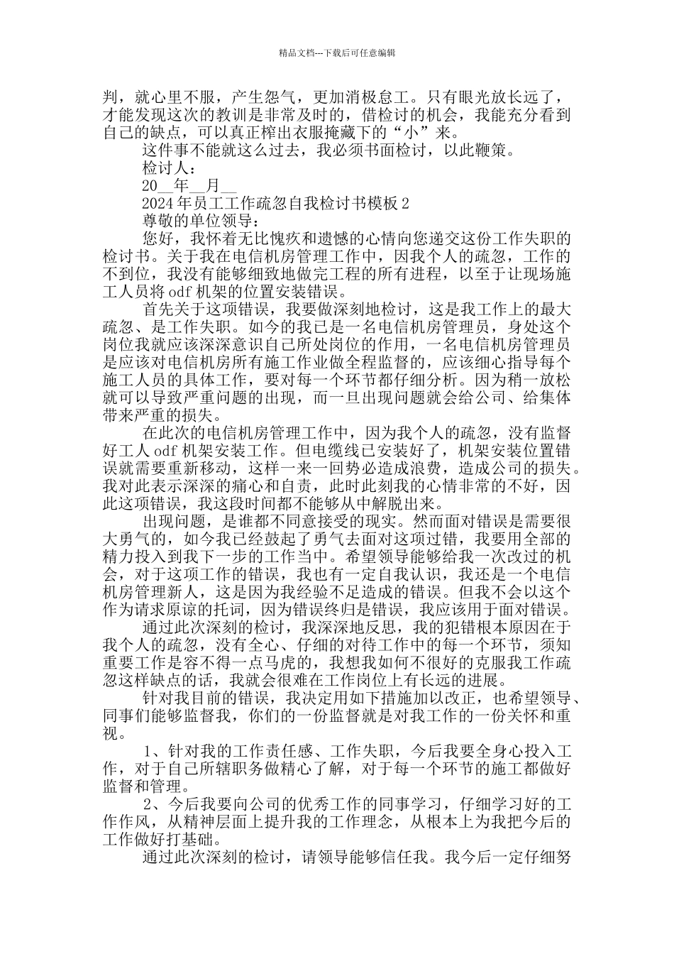 2024年员工工作疏忽自我检讨书模板_第2页