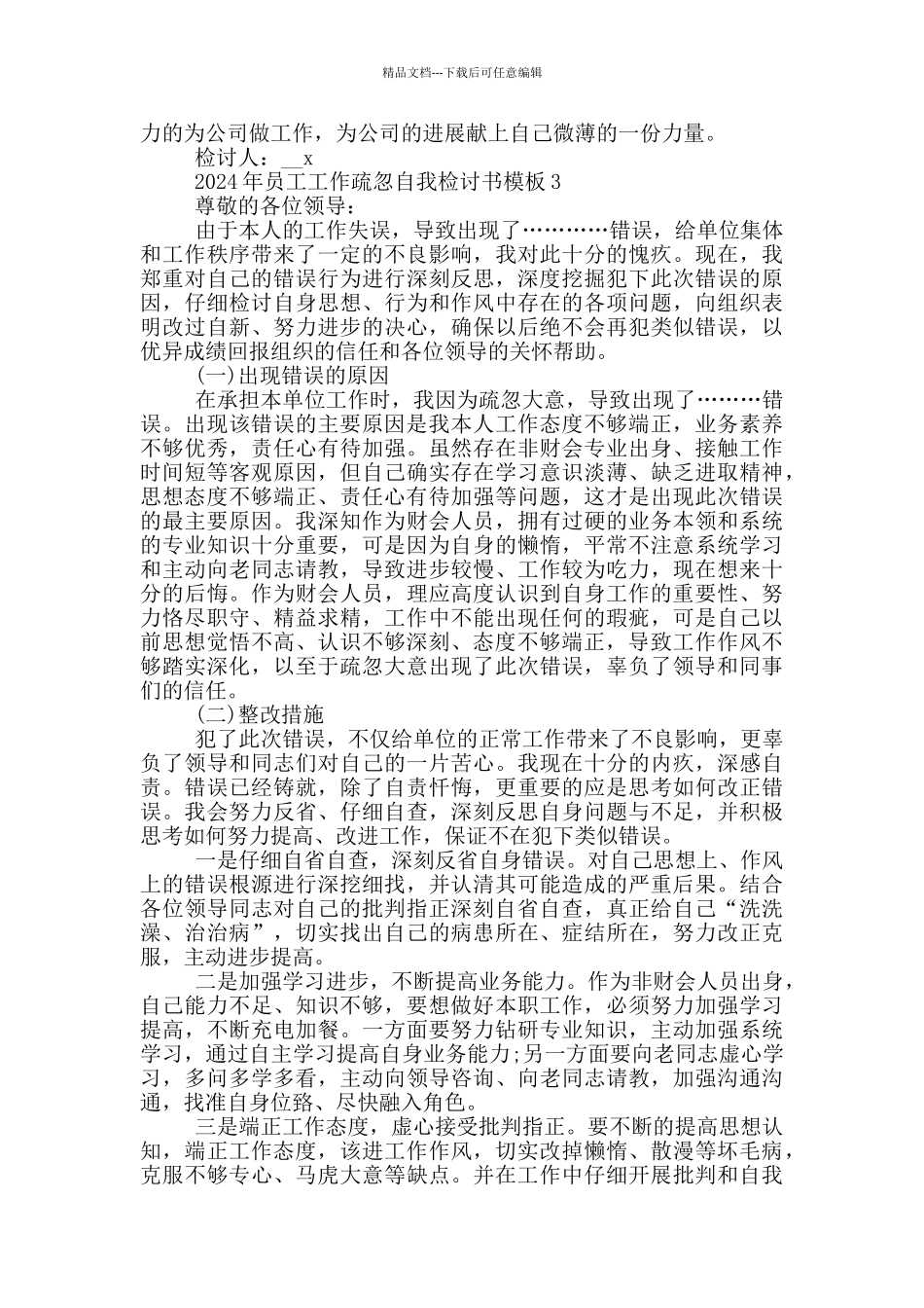 2024年员工工作疏忽自我检讨书模板_第3页