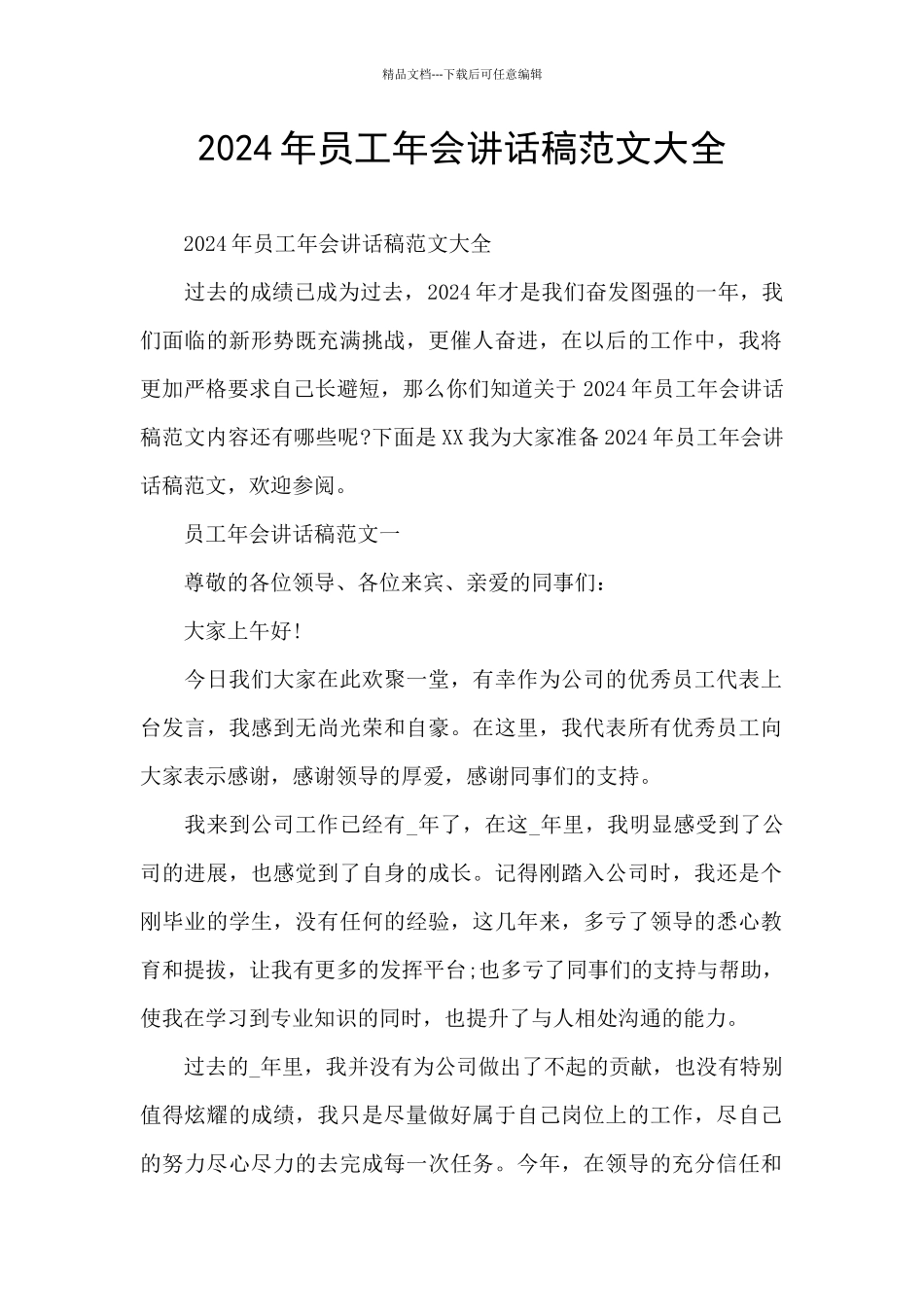 2024年员工年会讲话稿范文大全_第1页