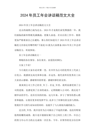 2024年员工年会讲话稿范文大全