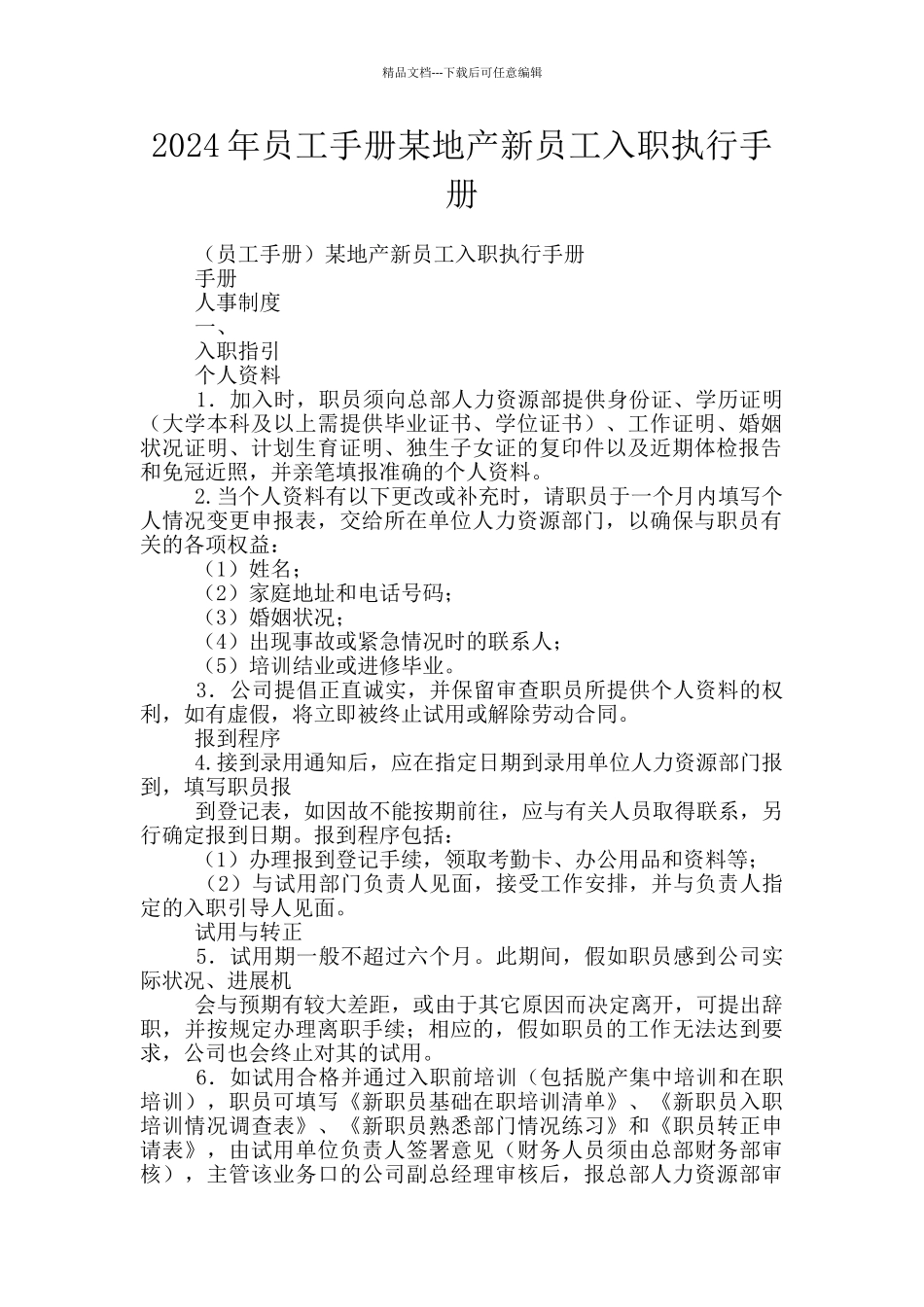 2024年员工手册某地产新员工入职执行手册_第1页