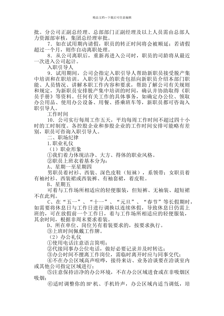 2024年员工手册某地产新员工入职执行手册_第2页