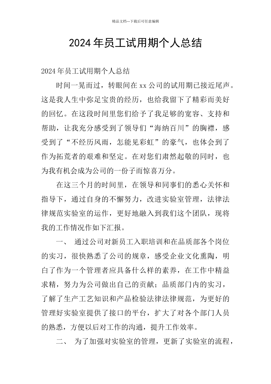 2024年员工试用期个人总结_第1页