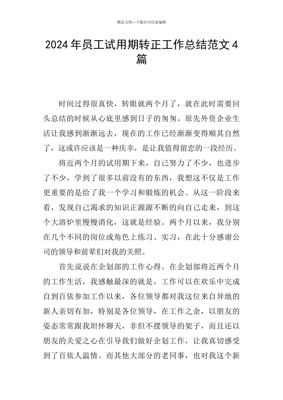 2024年员工试用期转正工作总结范文4篇_第1页