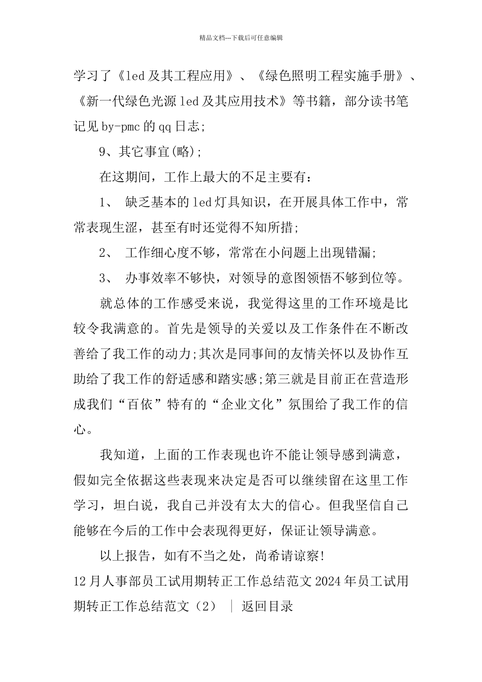 2024年员工试用期转正工作总结范文4篇_第3页