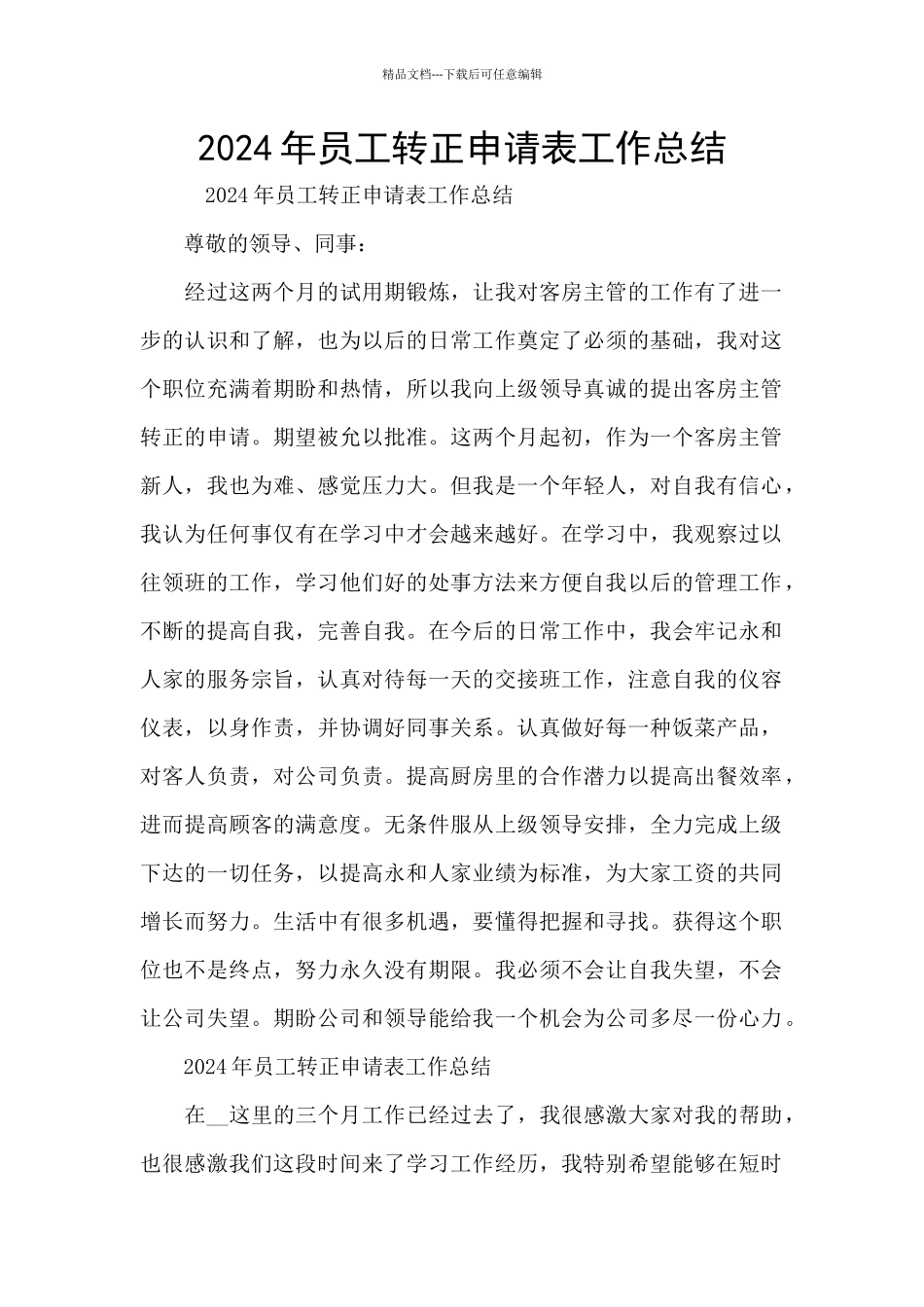 2024年员工转正申请表工作总结_第1页