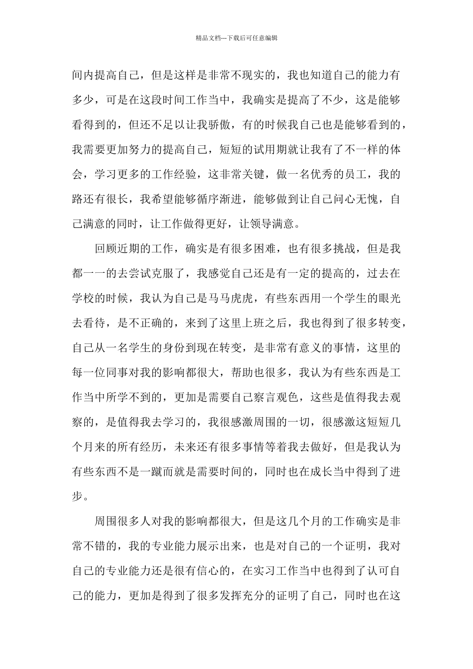 2024年员工转正申请表工作总结_第2页