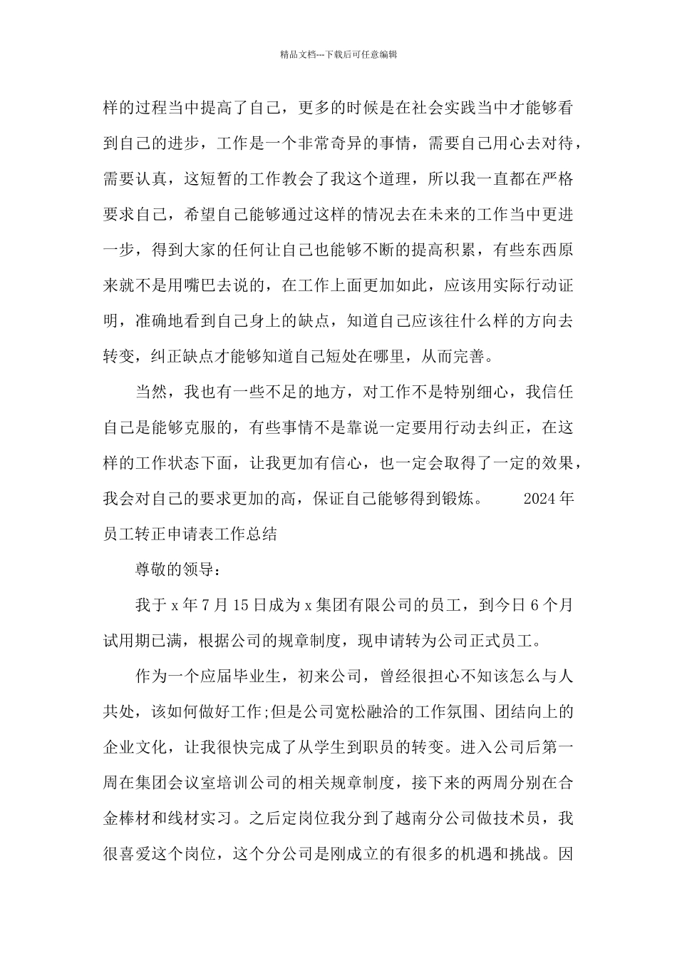 2024年员工转正申请表工作总结_第3页