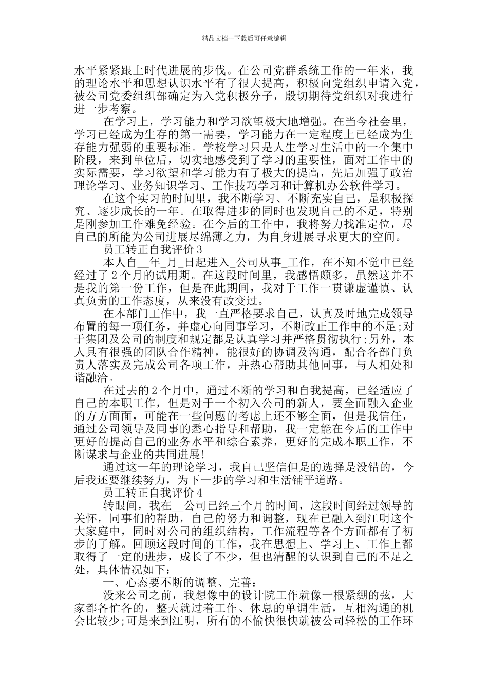 2024年员工转正自我评价五篇范文简述_第2页