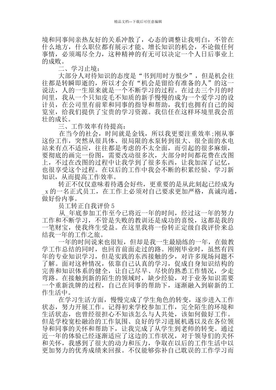 2024年员工转正自我评价五篇范文简述_第3页