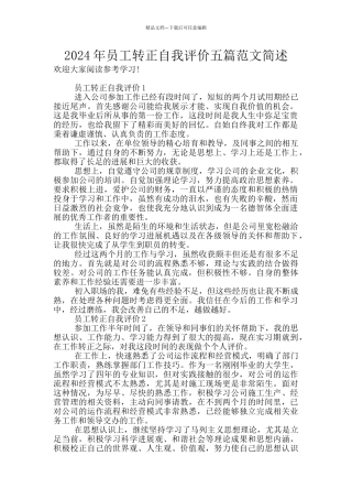 2024年员工转正自我评价五篇范文简述