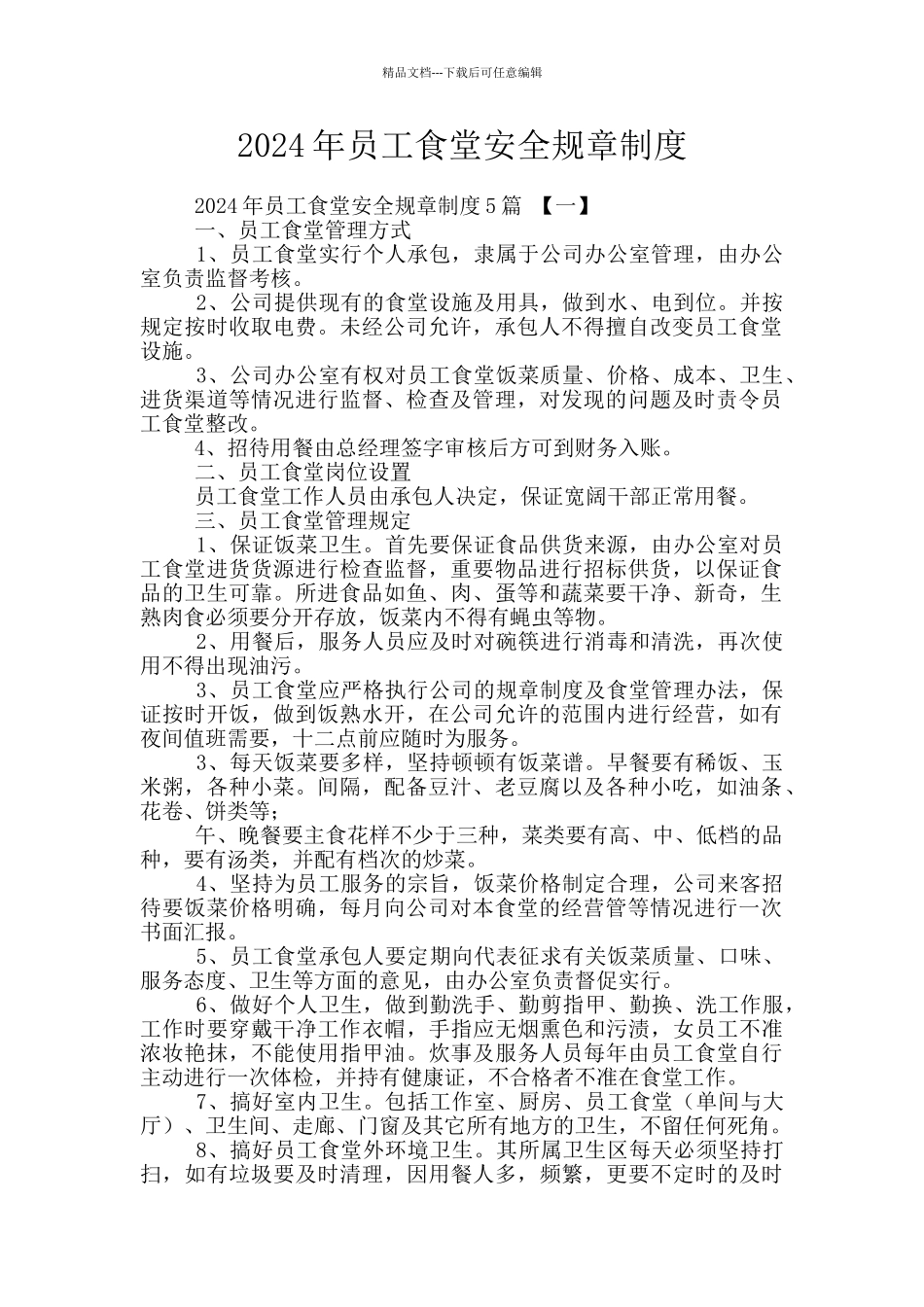 2024年员工食堂安全规章制度_第1页