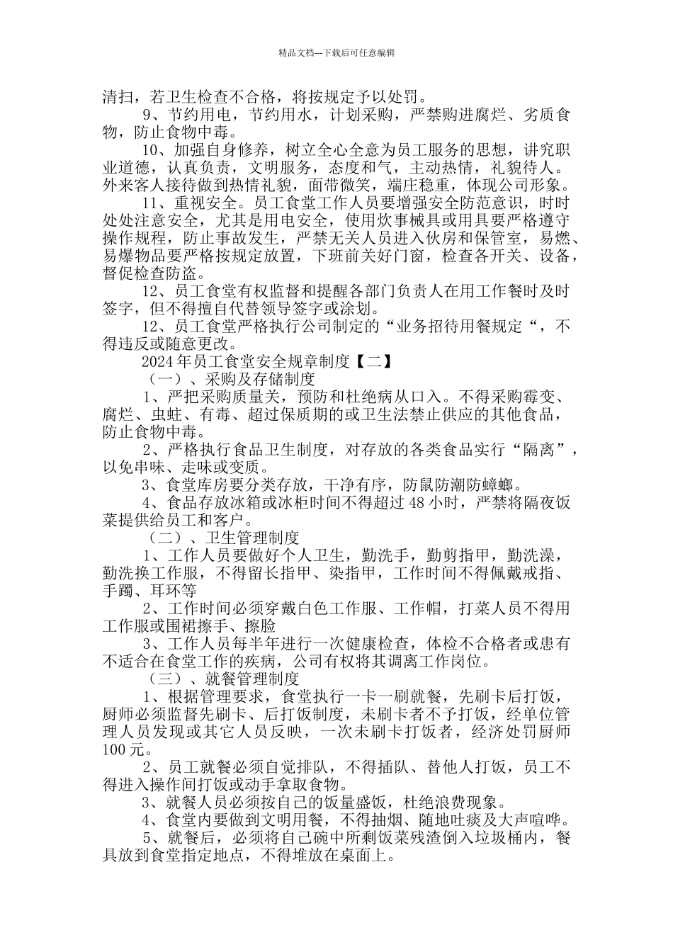 2024年员工食堂安全规章制度_第2页