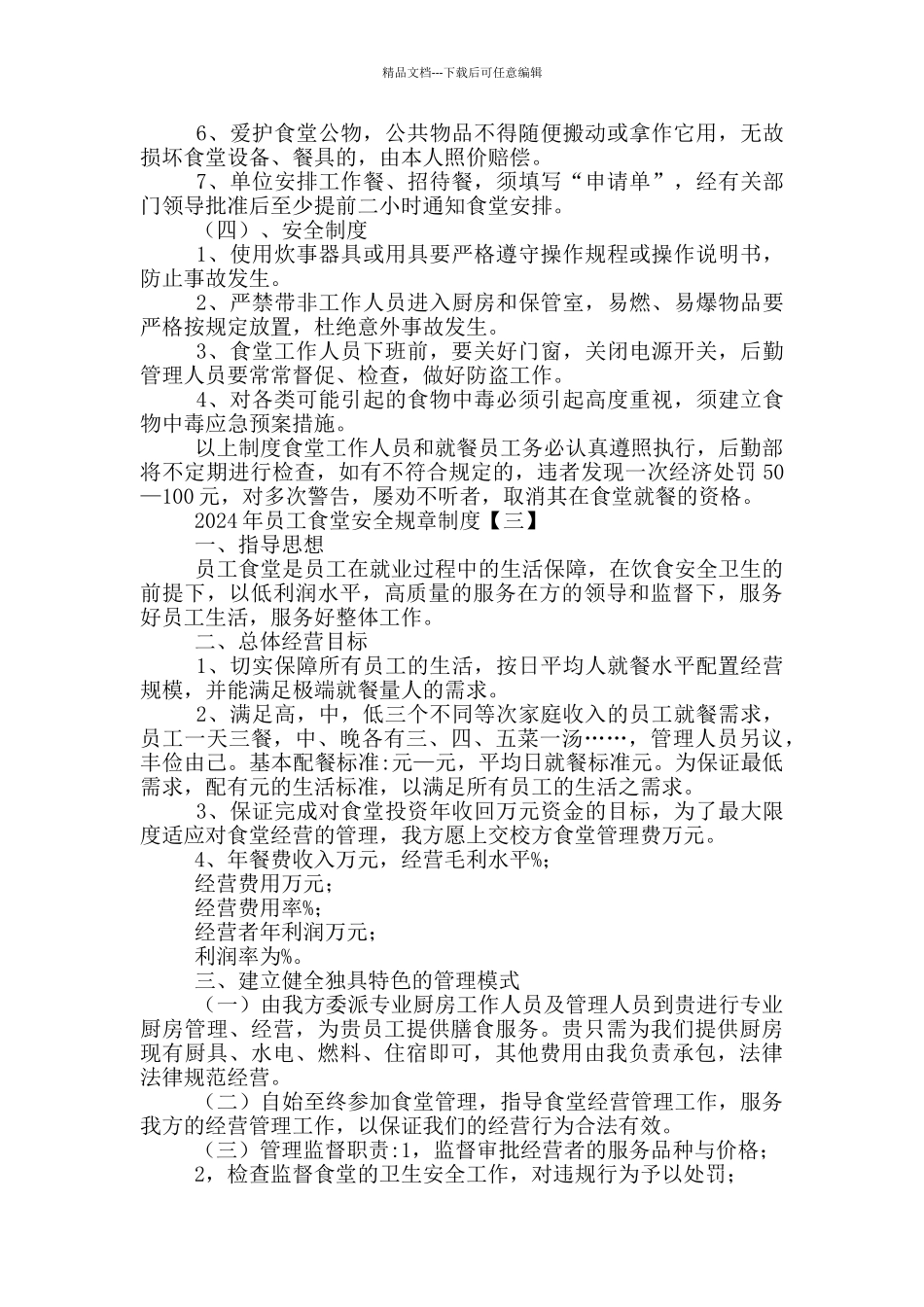 2024年员工食堂安全规章制度_第3页