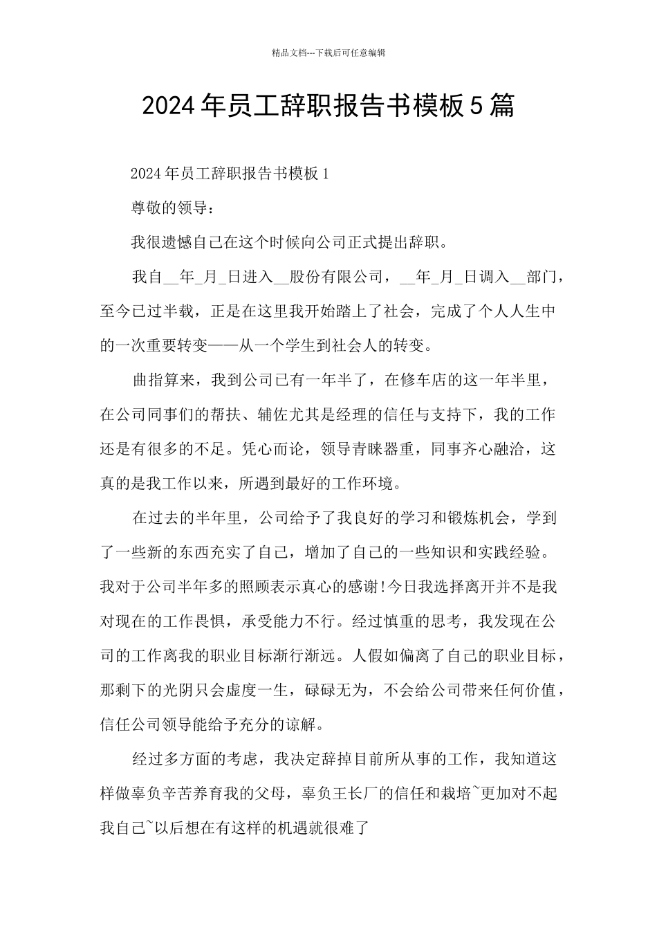 2024年员工辞职报告书模板5篇_第1页