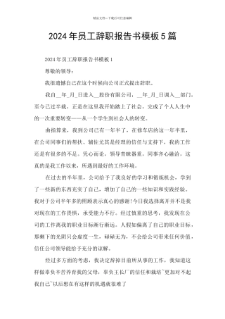 2024年员工辞职报告书模板5篇