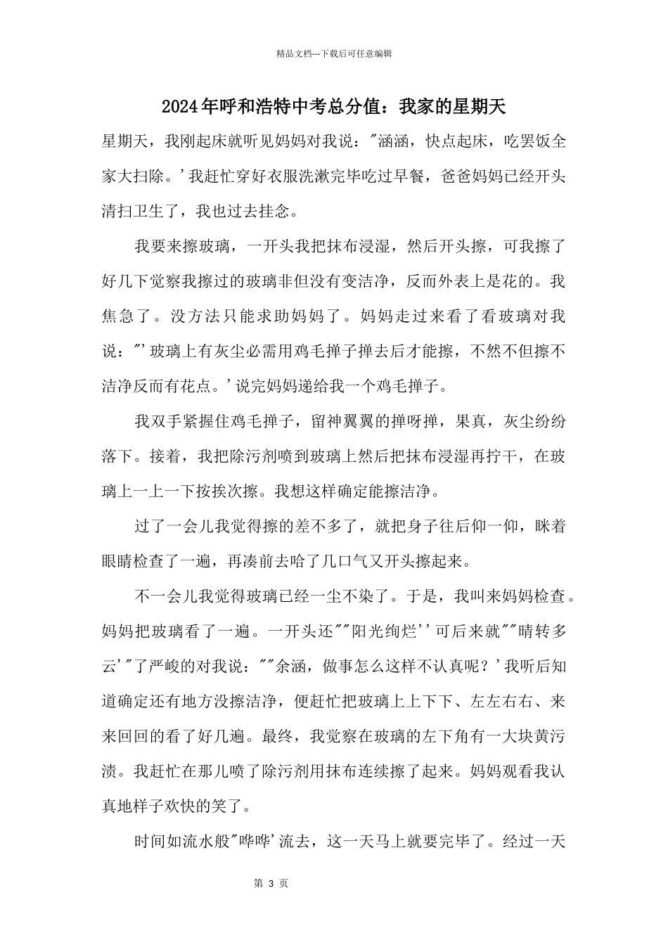 2024年呼和浩特中考满分：我家的星期天_第1页