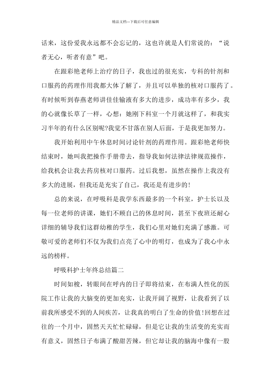 2024年呼吸科护士年终总结_第2页