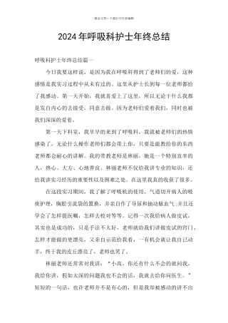 2024年呼吸科护士年终总结
