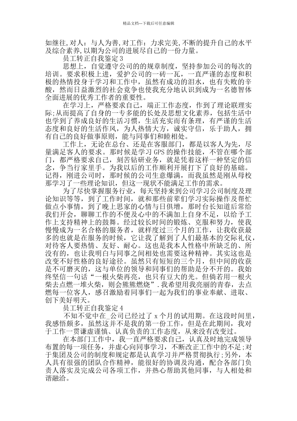 2024年员工转正自我鉴定短文通用五篇_第2页