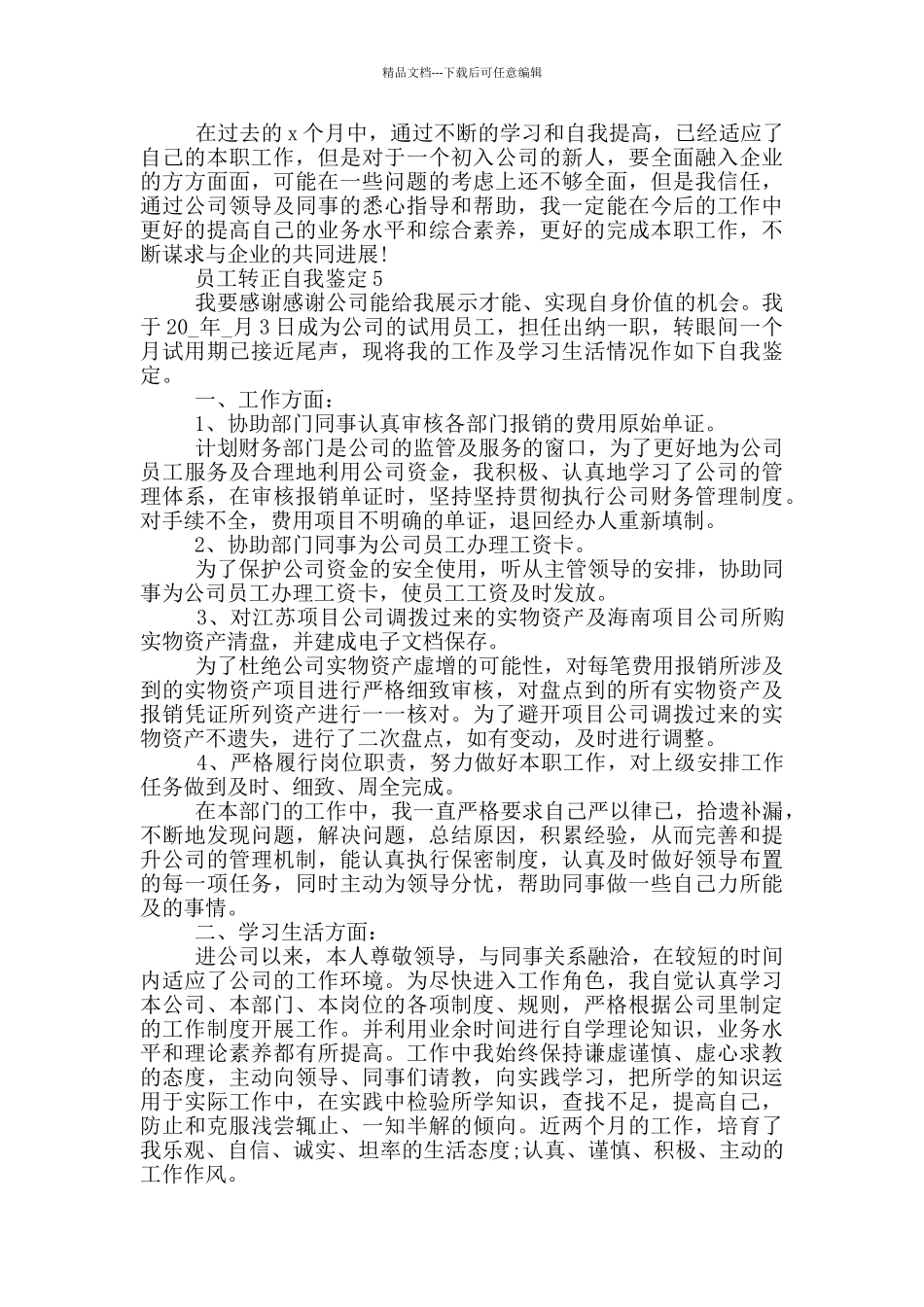 2024年员工转正自我鉴定短文通用五篇_第3页